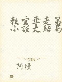 教官夺走第一次小说大结局