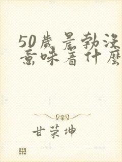 50岁晨勃没了意味着什么