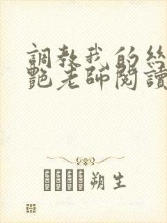 调教我的丝袜美艳老师阅读