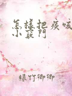 怎样把痰咳出来小窍门