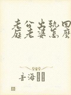 老公出轨回归家庭老婆怎么做