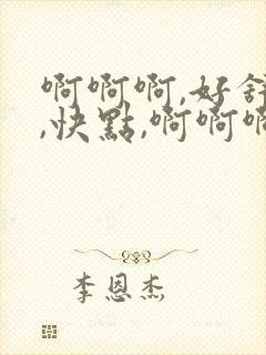 啊啊啊,好舒服,快点,啊啊啊