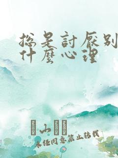 总是讨厌别人是什么心理