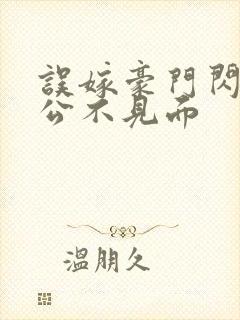 误嫁豪门闪婚老公不见面