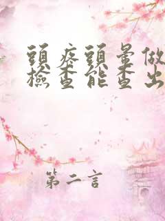 头疼头晕做什么检查能查出来