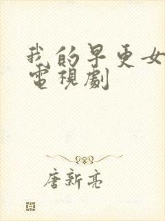 我的早更女友 电视剧