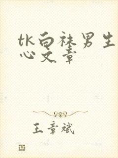 tk白袜男生脚心文章