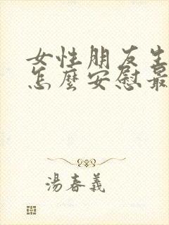 女性朋友生病了怎么安慰最暖心的话