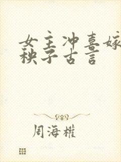 女主冲喜嫁给病秧子古言