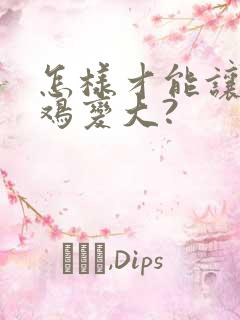 怎样才能让小鸡鸡变大?