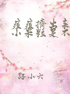 痘痘挤出来硬硬小米粒是不是就好了