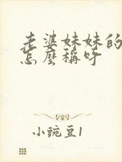 老婆妹妹的老公怎么称呼