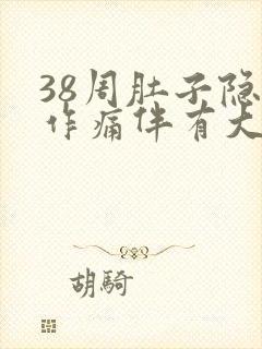 38周肚子隐隐作痛伴有大便感