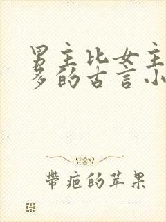 男主比女主大很多的古言小说