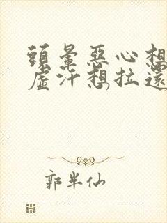 头晕恶心想吐冒虚汗想拉还头疼是怎么回事