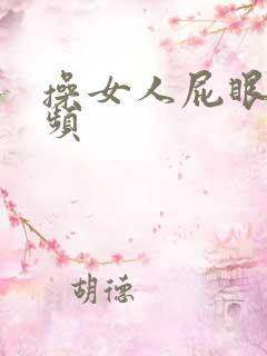 操女人屁眼子视频