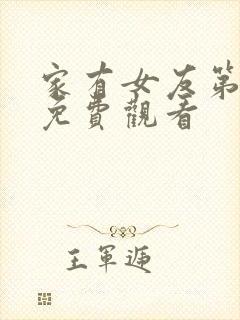 家有女友第一季免费观看