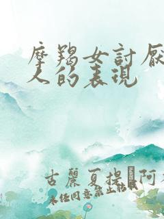 摩羯女讨厌一个人的表现