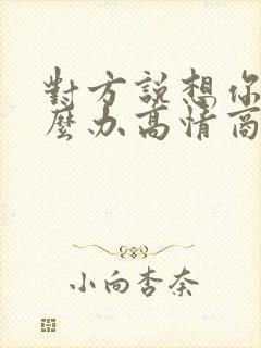 对方说想你了怎么办高情商的回复