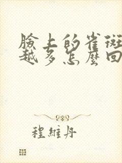 脸上的雀斑越来越多怎么回事