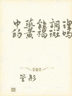 中药能调理脸上的黄褐斑吗