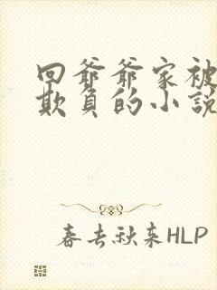 回爷爷家被轮流欺负的小说