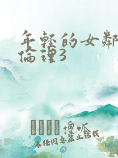 年轻的女邻居4伦理3