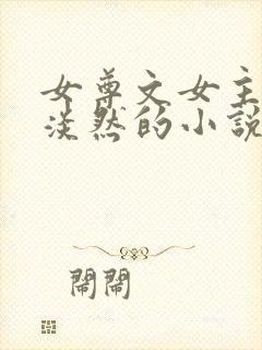 女尊文女主清冷淡然的小说