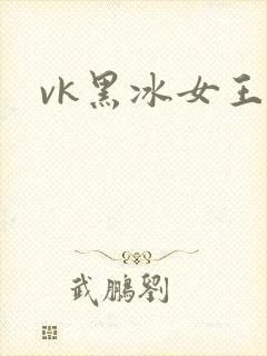 vk黑冰女王