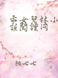 乖女儿林小喜小说阅读网