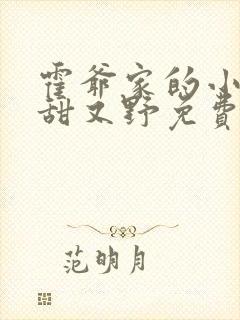 霍爷家的小祖宗甜又野免费