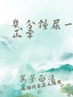 几分钟尿一次算正常