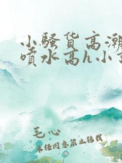 小骚货高潮调教喷水高h小说