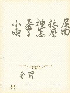 小泰迪拉屎自己吃了怎么回事