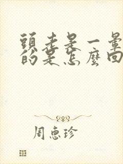 头老是一晕一晕的是怎么回事