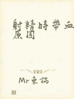 射精时带血什么原因