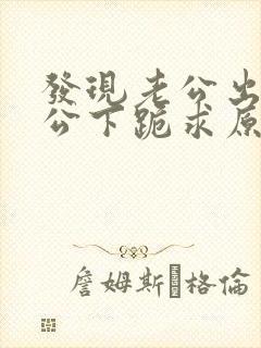 发现老公出轨老公下跪求原谅