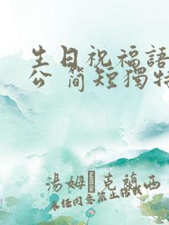 生日祝福语给老公 简短独特