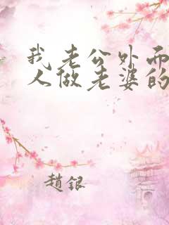 我老公外面有女人做老婆的怎么