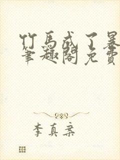 竹马成了暴君后笔趣阁免费阅读