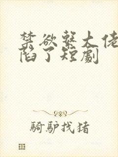 禁欲系大佬他沦陷了短剧