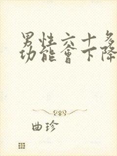 男性六十多岁性功能会下降吗