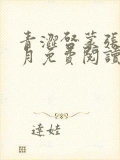 青涩启蒙张勇李月免费阅读小说