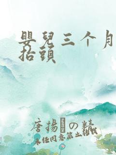 婴儿三个月不会抬头