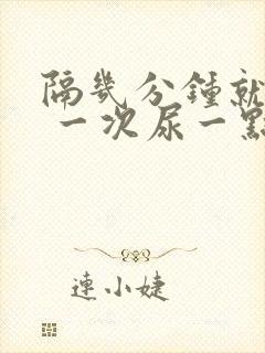 隔几分钟就想尿 一次尿一点