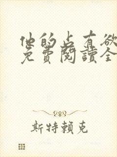 他的占有欲小说免费阅读全文无弹窗