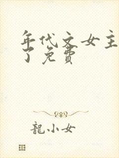 年代文女主觉醒了免费