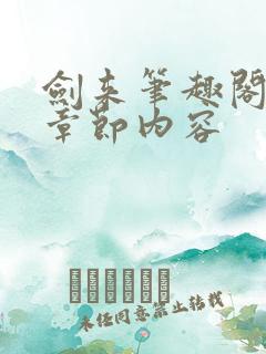 剑来笔趣阁最新章节内容