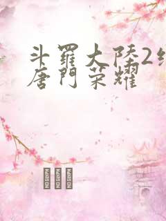 斗罗大陆2绝世唐门荣耀