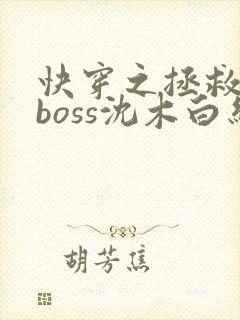 快穿之拯救黑化boss沈木白结局